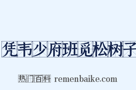 凭韦少府班觅松树子是什么意思的图片